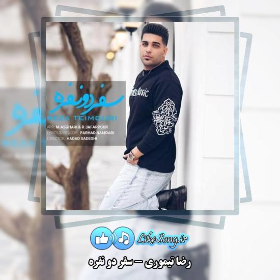 دانلود آهنگ رضا تیموری سفر دو نفره